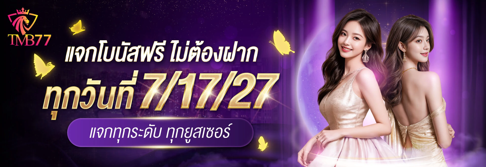 แบนเนอร์โบนัส TMB77
