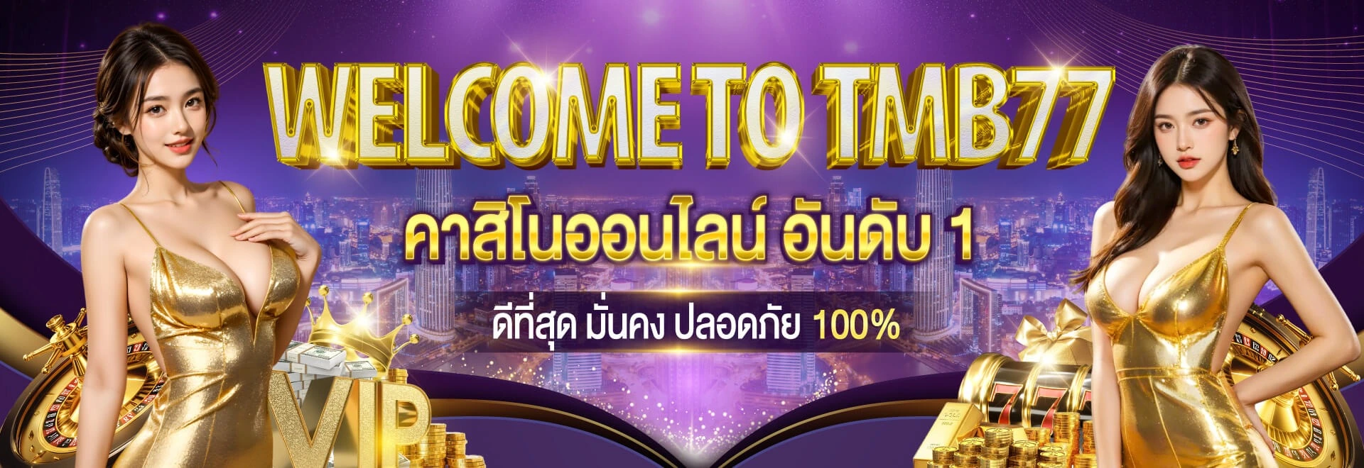 แบนเนอร์ต้อนรับ TMB77
