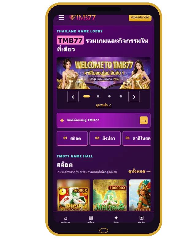 ตัวอย่างหน้าล็อบบี้ TMB77 บนมือถือ